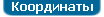 Наши Координаты