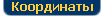 Наши Координаты